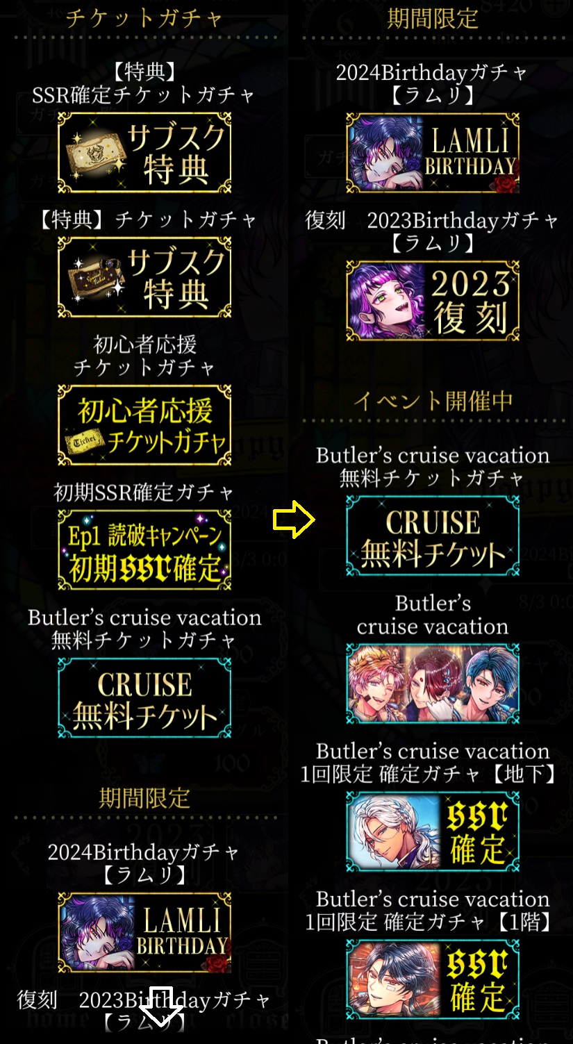 イベント　Butler's cruise vacationガチャ