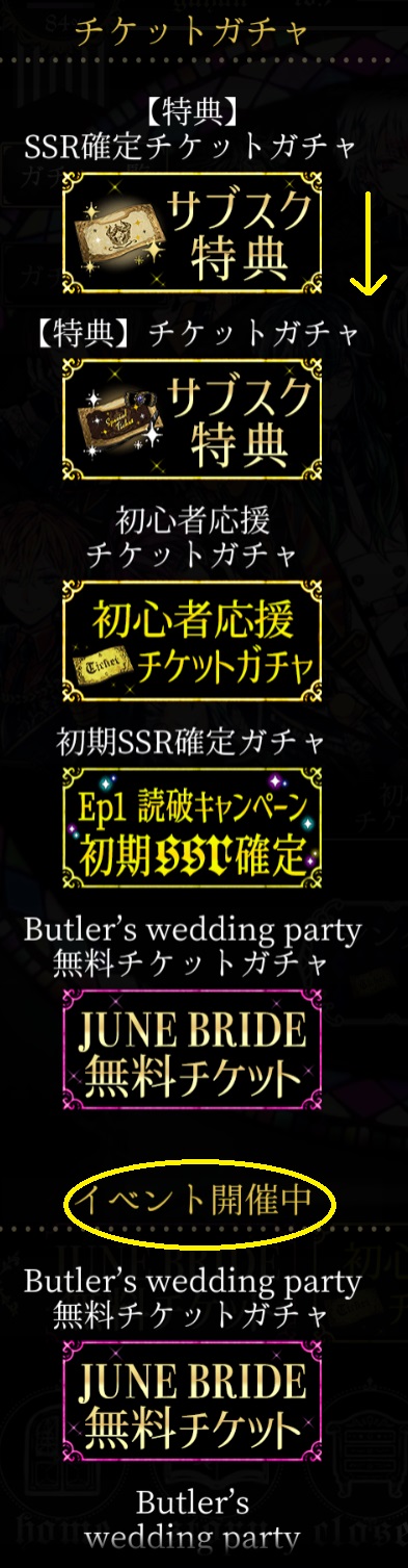 イベント　Butler'sweddingpartyガチャ