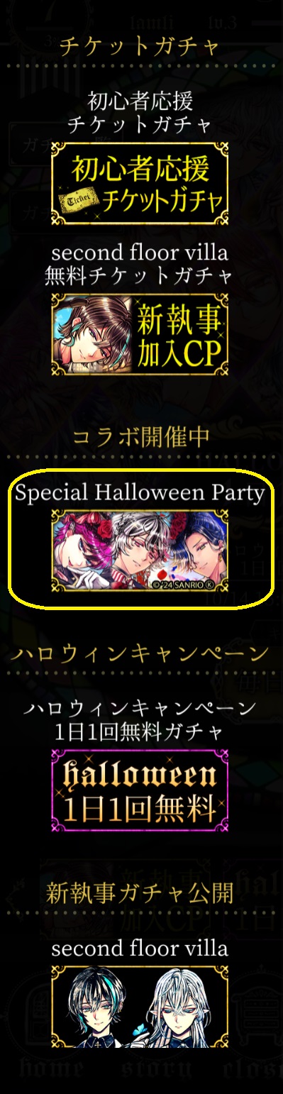 イベント　Special Halloween Partyガチャ